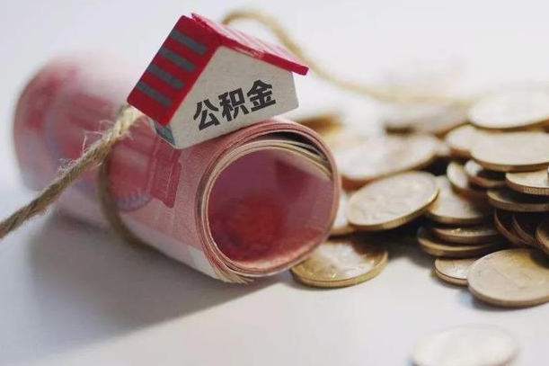 肇庆离职代办住房公积金（公积金是代缴的,离职证明哪个打）