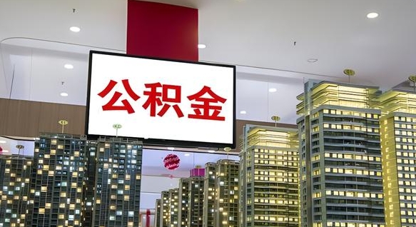 肇庆公积金离职提出（公积金离职申请提取要多久到账）